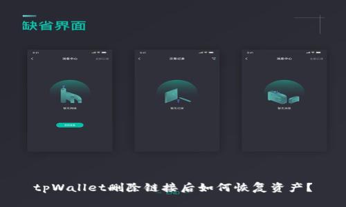 tpWallet删除链接后如何恢复资产？