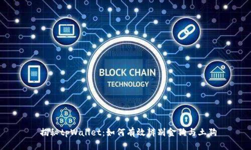  揭秘tpWallet：如何有效辨别金狗与土狗