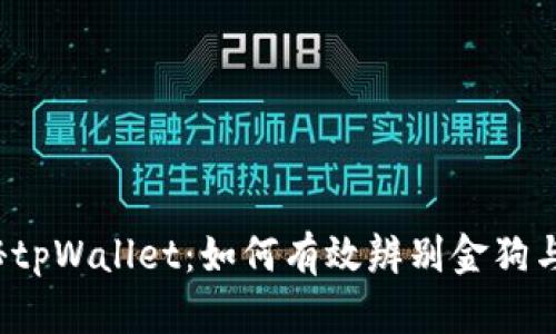  揭秘tpWallet：如何有效辨别金狗与土狗