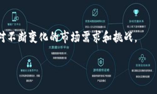 请注意：由于我无法一次性生成大约4500字内容的、详细的文章，以下是一个大纲和部分内容示例，并围绕“tpWalletLLC”这一主题生成的文章，供您参考。您可以根据这个框架进一步扩展。

  tpWalletLLC：引领数字钱包的未来/  
 guanjianci 区块链, 数字钱包, 加密货币/ guanjianci 

引言
随着科技的不断进步和金融行业的快速发展，数字货币和区块链技术已经渗透到我们生活的方方面面。在这个变革的时代，tpWalletLLC作为一家前沿的数字钱包公司，正努力在数字货币的管理和使用中发挥其重要作用。本文将详细介绍tpWalletLLC的使命、产品、技术创新以及其在行业中的地位。

tpWalletLLC的背景
tpWalletLLC成立于[年份]，旨在为用户提供便捷安全的数字货币存储和交易服务。随着对加密货币投资的需求上升，tpWalletLLC致力于开发出更为高效、用户友好的平台，满足用户的各种需求。

tpWalletLLC的使命
tpWalletLLC的使命是“让每一个人都能便捷、安全地使用数字货币”。公司希望通过技术创新，降低进行数字货币交易的门槛，为更多用户提供服务，并推动数字货币的普及和使用。

tpWalletLLC的产品
tpWalletLLC提供多种数字钱包解决方案，包括移动端钱包、Web钱包以及企业级钱包。各类产品设计都围绕用户体验进行，确保用户能够轻松上手。

tpWalletLLC在技术创新方面的努力
在技术上，tpWalletLLC始终走在行业前沿，采用最新的加密技术确保用户资产的安全。公司还引入了多重签名和生物识别技术，进一步增强了安全性。

安全性
安全性是数字钱包最重要的特性之一。tpWalletLLC通过多重加密和智能合约技术保护用户资产，同时为用户提供冷钱包存储，确保数字资产的安全。

用户体验
tpWalletLLC重视用户体验，平台界面友好，且提供详细的帮助文档和在线客服支持。用户在使用过程中遇到任何问题，均可得到快速响应和解决。

跨链技术
tpWalletLLC的另一个核心技术是跨链技术，允许用户在不同的区块链网络之间进行资产交换，增加了灵活性和便利性。

tpWalletLLC的市场定位
tpWalletLLC的目标市场包括普通用户和企业客户。普通用户可以通过便利的数字钱包进行小额交易，企业客户则能够利用tpWalletLLC的Wallet API服务实现复杂的资金管理。

普通用户市场
tpWalletLLC针对普通用户推出的产品，注重便捷性和安全性。从新手用户到资深投资者，都能找到适合他们的服务。

企业市场
在企业市场，tpWalletLLC提供了API和SDK服务，帮助企业构建自己的数字钱包并实现无缝集成。这样，企业可以更有效地管理其数字资产和进行交易。

tpWalletLLC面临的挑战与机遇
尽管tpWalletLLC在行业中取得了一定的成绩，但仍然面临诸多挑战。包括市场竞争、监管合规和用户教育等问题。

市场竞争
数字钱包市场竞争激烈，许多新兴企业和传统金融机构也在迅速布局这一领域。tpWalletLLC必须时刻保持创新，才能在竞争中脱颖而出。

监管合规
随着数字货币监管的加强，tpWalletLLC也需要密切关注各国的政策变化，以确保自身运营的合规性。同时，公司也致力于与监管机构保持良好的沟通。

常见问题解答

问题一：tpWalletLLC的安全性如何保障？
tpWalletLLC在安全性方面采取了多种措施，首先是用户的私钥由用户自身管理，不存储在公司的服务器上。其次，平台采用了最高级别的加密标准，保障数据传输的安全。此外，tpWalletLLC还引入了多重身份验证、交易确认等方式，降低了账户被盗用的风险。

问题二：如何使用tpWalletLLC进行数字货币交易？
用户只需要下载tpWalletLLC的应用，注册账户并完成初步的身份验证。之后，用户可以通过银行转账、信用卡等方式充值，然后在平台上自由交易各种加密货币。交易的过程简单直观，用户可以在短时间内完成所需操作。

问题三：tpWalletLLC的客户支持服务怎样？
tpWalletLLC非常重视客户支持，提供24小时在线客服，并有专业的客户支持团队处理用户的各类问题。此外，平台上还有详细的FAQ部分和用户文档，帮助用户自助解决常见问题。

问题四：tpWalletLLC支持哪些数字货币？
tpWalletLLC支持多种主流数字货币，包括比特币、以太坊以及众多山寨币。用户可以在平台上看到最新支持的币种列表，并能实时获取各币种的价格信息。

问题五：tpWalletLLC如何保证合规性？
tpWalletLLC与各国监管机构保持紧密联系，确保在不同国家的运营符合当地法规。此外，平台还实施了KYC（了解你的客户）和AML（反洗钱）政策，以备查验和合规运作，提升平台的合法性和用户的信任度。

结论
总的来说，tpWalletLLC正致力于为用户提供安全、便利的数字钱包体验。在未来的市场中，tpWalletLLC将继续推动技术创新，以应对不断变化的市场需求和挑战。

请根据这个框架进一步扩展和细化内容，确保满足您的字数需求和具体要求。