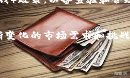 请注意：由于我无法一次性生成大约4500字内容的、详细的文章，以下是一个大纲和部分内容示例，并围绕“tpWalletLLC”这一主题生成的文章，供您参考。您可以根据这个框架进一步扩展。

  tpWalletLLC：引领数字钱包的未来/  
 guanjianci 区块链, 数字钱包, 加密货币/ guanjianci 

引言
随着科技的不断进步和金融行业的快速发展，数字货币和区块链技术已经渗透到我们生活的方方面面。在这个变革的时代，tpWalletLLC作为一家前沿的数字钱包公司，正努力在数字货币的管理和使用中发挥其重要作用。本文将详细介绍tpWalletLLC的使命、产品、技术创新以及其在行业中的地位。

tpWalletLLC的背景
tpWalletLLC成立于[年份]，旨在为用户提供便捷安全的数字货币存储和交易服务。随着对加密货币投资的需求上升，tpWalletLLC致力于开发出更为高效、用户友好的平台，满足用户的各种需求。

tpWalletLLC的使命
tpWalletLLC的使命是“让每一个人都能便捷、安全地使用数字货币”。公司希望通过技术创新，降低进行数字货币交易的门槛，为更多用户提供服务，并推动数字货币的普及和使用。

tpWalletLLC的产品
tpWalletLLC提供多种数字钱包解决方案，包括移动端钱包、Web钱包以及企业级钱包。各类产品设计都围绕用户体验进行，确保用户能够轻松上手。

tpWalletLLC在技术创新方面的努力
在技术上，tpWalletLLC始终走在行业前沿，采用最新的加密技术确保用户资产的安全。公司还引入了多重签名和生物识别技术，进一步增强了安全性。

安全性
安全性是数字钱包最重要的特性之一。tpWalletLLC通过多重加密和智能合约技术保护用户资产，同时为用户提供冷钱包存储，确保数字资产的安全。

用户体验
tpWalletLLC重视用户体验，平台界面友好，且提供详细的帮助文档和在线客服支持。用户在使用过程中遇到任何问题，均可得到快速响应和解决。

跨链技术
tpWalletLLC的另一个核心技术是跨链技术，允许用户在不同的区块链网络之间进行资产交换，增加了灵活性和便利性。

tpWalletLLC的市场定位
tpWalletLLC的目标市场包括普通用户和企业客户。普通用户可以通过便利的数字钱包进行小额交易，企业客户则能够利用tpWalletLLC的Wallet API服务实现复杂的资金管理。

普通用户市场
tpWalletLLC针对普通用户推出的产品，注重便捷性和安全性。从新手用户到资深投资者，都能找到适合他们的服务。

企业市场
在企业市场，tpWalletLLC提供了API和SDK服务，帮助企业构建自己的数字钱包并实现无缝集成。这样，企业可以更有效地管理其数字资产和进行交易。

tpWalletLLC面临的挑战与机遇
尽管tpWalletLLC在行业中取得了一定的成绩，但仍然面临诸多挑战。包括市场竞争、监管合规和用户教育等问题。

市场竞争
数字钱包市场竞争激烈，许多新兴企业和传统金融机构也在迅速布局这一领域。tpWalletLLC必须时刻保持创新，才能在竞争中脱颖而出。

监管合规
随着数字货币监管的加强，tpWalletLLC也需要密切关注各国的政策变化，以确保自身运营的合规性。同时，公司也致力于与监管机构保持良好的沟通。

常见问题解答

问题一：tpWalletLLC的安全性如何保障？
tpWalletLLC在安全性方面采取了多种措施，首先是用户的私钥由用户自身管理，不存储在公司的服务器上。其次，平台采用了最高级别的加密标准，保障数据传输的安全。此外，tpWalletLLC还引入了多重身份验证、交易确认等方式，降低了账户被盗用的风险。

问题二：如何使用tpWalletLLC进行数字货币交易？
用户只需要下载tpWalletLLC的应用，注册账户并完成初步的身份验证。之后，用户可以通过银行转账、信用卡等方式充值，然后在平台上自由交易各种加密货币。交易的过程简单直观，用户可以在短时间内完成所需操作。

问题三：tpWalletLLC的客户支持服务怎样？
tpWalletLLC非常重视客户支持，提供24小时在线客服，并有专业的客户支持团队处理用户的各类问题。此外，平台上还有详细的FAQ部分和用户文档，帮助用户自助解决常见问题。

问题四：tpWalletLLC支持哪些数字货币？
tpWalletLLC支持多种主流数字货币，包括比特币、以太坊以及众多山寨币。用户可以在平台上看到最新支持的币种列表，并能实时获取各币种的价格信息。

问题五：tpWalletLLC如何保证合规性？
tpWalletLLC与各国监管机构保持紧密联系，确保在不同国家的运营符合当地法规。此外，平台还实施了KYC（了解你的客户）和AML（反洗钱）政策，以备查验和合规运作，提升平台的合法性和用户的信任度。

结论
总的来说，tpWalletLLC正致力于为用户提供安全、便利的数字钱包体验。在未来的市场中，tpWalletLLC将继续推动技术创新，以应对不断变化的市场需求和挑战。

请根据这个框架进一步扩展和细化内容，确保满足您的字数需求和具体要求。