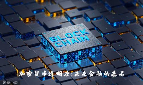 加密货币透明度：未来金融的基石