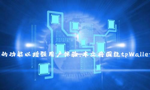 tpWallet官方是一个越来越受欢迎的数字钱包，它不仅支持多种加密货币的存储与交易，还提供了许多便捷的功能以增强用户体验。本文将围绕tpWallet的特性、优点及使用方法等进行详尽介绍，并回答五个相关的问题，帮助你更好地理解和使用这一数字钱包。


tpWallet官方：未来数字货币交易的新选择