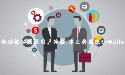 tpWallet官方是一个越来越受欢迎的数字钱包，它不仅支持多种加密货币的存储与交易，还提供了许多便捷的功能以增强用户体验。本文将围绕tpWallet的特性、优点及使用方法等进行详尽介绍，并回答五个相关的问题，帮助你更好地理解和使用这一数字钱包。


tpWallet官方：未来数字货币交易的新选择