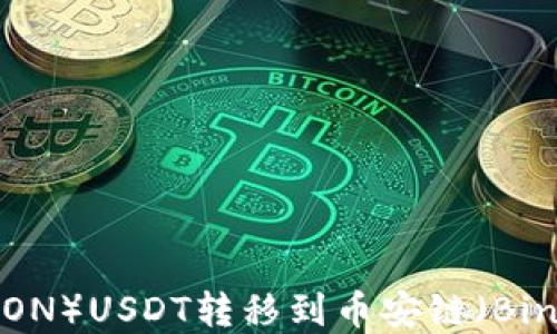 
如何将TPWallet中的波场（TRON）USDT转移到币安链（Binance Chain）USDT：完整指南