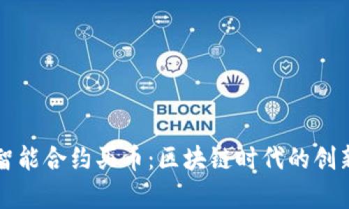 tpWallet智能合约买币：区块链时代的创新解决方案