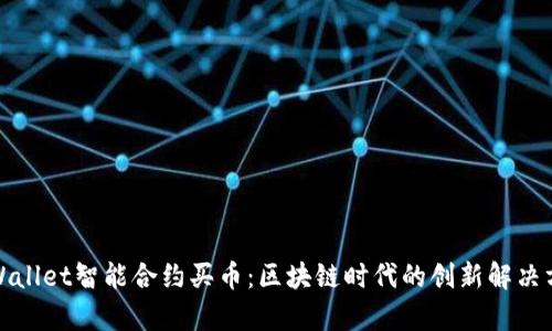tpWallet智能合约买币：区块链时代的创新解决方案