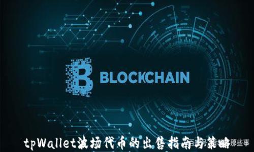 
tpWallet波场代币的出售指南与策略