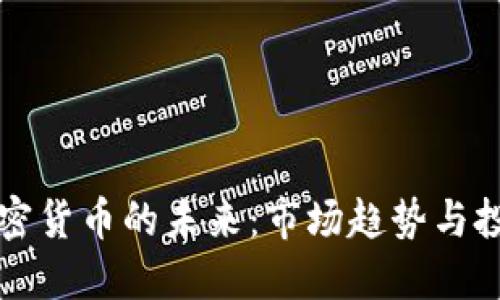 数字加密货币的未来：市场趋势与投资展望