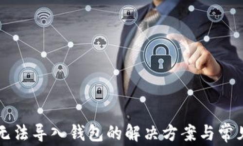 
tpWallet无法导入钱包的解决方案与常见问题分析