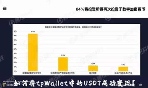 
如何将tpWallet中的USDT成功变现？