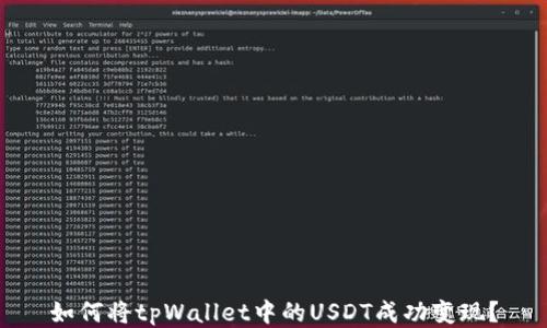 
如何将tpWallet中的USDT成功变现？