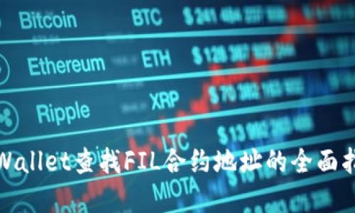 tpWallet查找FIL合约地址的全面指南