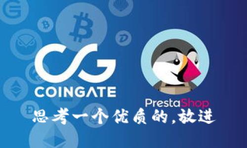 思考一个优质的，放进