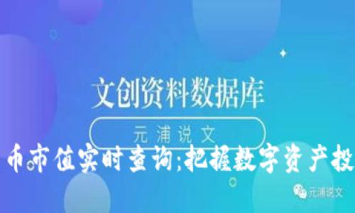 加密货币市值实时查询：把握数字资产投资脉动