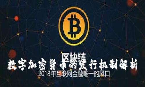 数字加密货币的发行机制解析