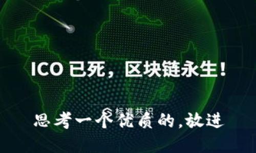 思考一个优质的，放进