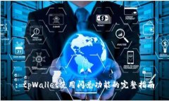: tpWallet使用闪兑功能的完整指南