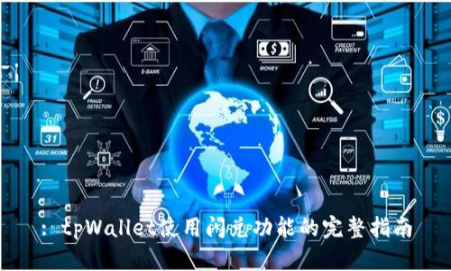 : tpWallet使用闪兑功能的完整指南