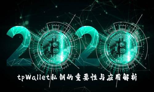 tpWallet私钥的重要性与应用解析