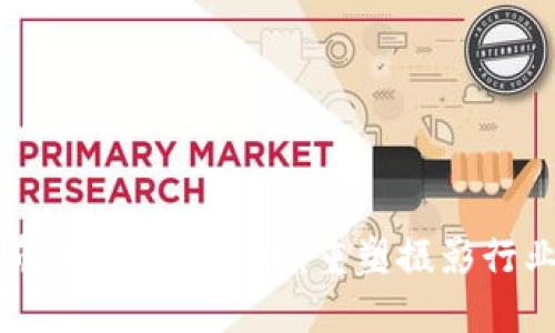 柯达发布加密数字货币：重塑摄影行业的未来