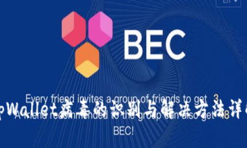 tpWallet病毒的识别与解决方法详解