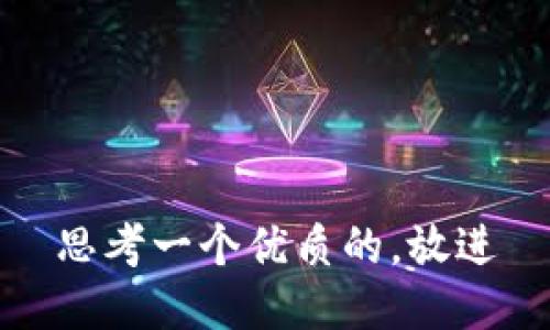 思考一个优质的,放进