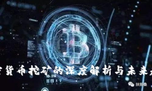 加密货币挖矿的深度解析与未来趋势