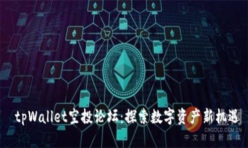  tpWallet空投论坛：探索数字资产新机遇