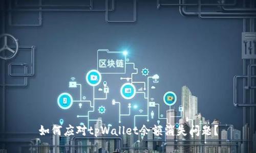 如何应对tpWallet余额消失问题？