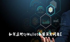 如何应对tpWallet余额消失问题？