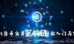 tpWallet法币交易全攻略：轻松入门与实操指南