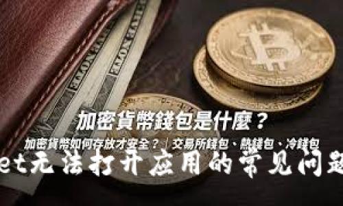:
解决tpWallet无法打开应用的常见问题及解决方案