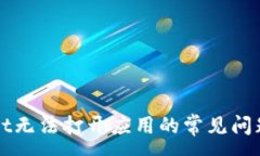 :解决tpWallet无法打开应用的常见问题及解决方案