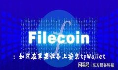 : 如何在苹果设备上安装tpWallet