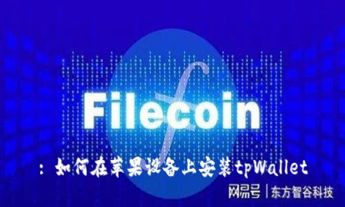: 如何在苹果设备上安装tpWallet