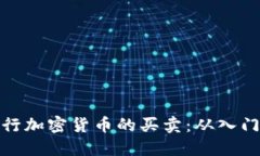 如何进行加密货币的买卖：从入门到精通