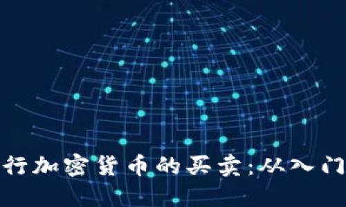 如何进行加密货币的买卖：从入门到精通