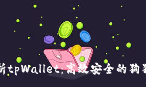 :
全面解析tpWallet：高效安全的狗狗币钱包