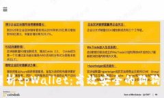 :全面解析tpWallet：高效安全的狗狗币钱包