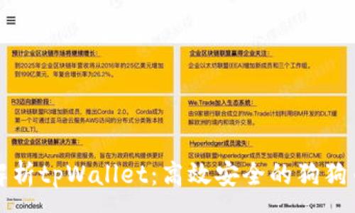 :
全面解析tpWallet：高效安全的狗狗币钱包