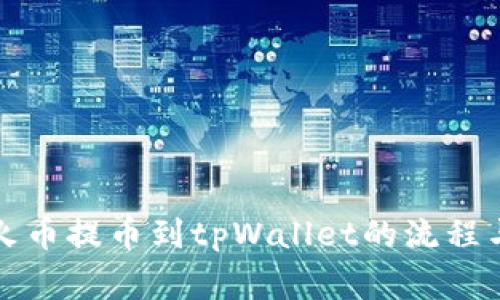 全面解析火币提币到tpWallet的流程与注意事项