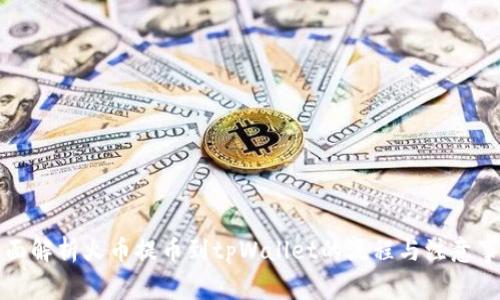 全面解析火币提币到tpWallet的流程与注意事项