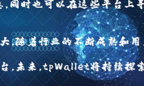 tpWallet：构建数字资产管理新生态
tpWallet, 数字资产, 区块链技术/guanjianci

一、引言
随着区块链技术的迅猛发展，数字资产的管理需求也愈发显著。tpWallet作为一款新兴的数字资产管理工具，致力于为用户提供安全、高效、便捷的数字资产管理服务。本文将深入探讨tpWallet的功能、优势及其在数字金融领域的应用潜力。

二、tpWallet的核心功能
tpWallet拥有众多核心功能，能够满足用户在数字资产管理方面的多样化需求。

1. 安全性：tpWallet采用最先进的加密技术，确保用户的资产安全。钱包内置多种安全机制，如双重身份验证、冷存储等，可以有效防范黑客攻击和资产丢失。

2. 跨链支持：为了适应多种数字资产需求，tpWallet支持多条区块链网络，用户可以方便地在不同链上进行资产管理，实时监控各类资产的状态。

3. 用户友好的界面：tpWallet注重用户体验，界面设计，用户无需具备专业知识即可轻松操作，降低了数字资产管理的门槛。

三、tpWallet的发展历程
tpWallet自推出以来，历经多个版本更新，不断完善功能和提升用户体验。

自2019年成立，tpWallet团队便专注于数字资产管理领域的研究与开发。经过无数次的技术迭代和用户反馈，tpWallet逐步形成了现有的核心功能和稳定的技术架构。

2021年，tpWallet启动了“跨链整合”计划，成功实现了与主要区块链网络的联动，为用户提供了更加广泛的资产管理选择。

四、tpWallet的优势解析
tpWallet相较于传统数字资产管理工具，具有独特的优势：

1. 去中心化：tpWallet是去中心化的数字资产管理工具，用户完全控制自己的私钥，保障了资产的绝对安全性。

2. 服务多样性：tpWallet不仅支持数字货币的存储，还提供多种金融服务，如借贷、投资等，形成了一个完整的数字资产生态圈。

3. 开放性：tpWallet欢迎第三方开发者接入，丰富了平台的功能和使用场景。同时，开发者可以借此机会参与到tpWallet的发展中，共同推动数字金融的演进。

五、tpWallet在全球市场的前景
随着全球对数字资产的认可度提升，tpWallet具备了国际市场扩展的悠久前景。

目前，tpWallet已在亚洲、欧洲等地建立了显著的市场基础。未来，随着政策的完善及行业规范的成熟，tpWallet将进一步拓展其市场份额。

此外，tpWallet还计划通过引入更多的特色功能与服务，进一步提升用户体验，并吸引全球用户的关注。

六、常见问题解答

问题一：tpWallet如何确保用户资产的安全？
tpWallet注重用户资产的安全性，其主要采取了以下几种措施：

1. 加密技术：tpWallet运用多种加密技术对用户数据及资产进行保护。用户的私钥和交易信息都经过加密处理，防止数据泄露。

2. 冷存储：大部分用户资产会被存储在离线环境下的冷钱包中，这样即使在线钱包遭到攻击，用户的资产也不会受到影响。

3. 风险监控机制：tpWallet内置了风险监测机制，实时分析任何可疑活动，并及时向用户发出警告。

4. 定期审核与更新：tpWallet定期进行安全审计，更新系统以应对新的安全威胁，确保用户的资产始终处于一个安全的环境中。

问题二：tpWallet支持哪些类型的数字资产？
tpWallet致力于支持尽可能多种类的数字资产，以满足不同用户的需求。目前，tpWallet已支持以下几种资产类型：

1. 主流加密货币：包括比特币、以太坊、瑞波币等，用户可以轻松管理这些热门数字货币。

2. 代币及其他资产：tpWallet支持以ERC-20、TRC-20等标准发行的代币，用户可方便地进行交易与管理。

3. NFT：随着NFT市场的发展，tpWallet也计划在未来支持非同质化代币，为用户提供更广阔的数字资产管理范围。

tpWallet的目标是成为一个综合性的数字资产管理平台，支持更多类型的资产，以满足用户多样化的投资需求。

问题三：tpWallet的用户界面设计如何？
tpWallet用户界面设计追求，旨在为用户提供流畅的操作体验。具体体现在以下几个方面：

1. 直观的导航：tpWallet将应用的各项功能通过清晰的菜单和图标进行分类，用户可以快速找到所需的功能，无需繁琐的学习过程。

2. 一体化的功能布局：tpWallet将资产管理、交易、借贷等功能整合在一个界面中，用户可随时切换，提升效率。

3. 响应式设计：tpWallet支持多种设备，用户可以在手机、平板、PC等设备上无缝切换，保持一致的使用体验。

4. 个性化设置：用户可以根据个人喜好自定义界面主题、语言等设置，提高使用的舒适度。

问题四：tpWallet的费用结构是怎样的？
tpWallet对于用户的费用政策较为透明，主要包括以下几个方面：

1. 交易费用：用户在进行交易时会根据网络的拥挤程度收取一定的交易费用。这些费用通常用于支付区块链网络的手续费。

2. 提现费用：当用户将资产提取到外部地址时，可能会产生提现费用。该费用具体情况会根据提取金额以及对应的区块链网络而有所不同。

3. 其他服务费用：在使用某些附加功能（如贷款、投资等）时，tpWallet可能会收取服务费，具体信息会在相关页面中进行说明。

问题五：如何获取tpWallet的技术支持？
tpWallet非常注重用户反馈和技术支持，提供多种渠道供用户获取帮助：

1. 官方网站：在tpWallet官方网站上，用户可以找到详细的使用指南和FAQ，以便解答常见问题。

2. 客户支持：用户可以通过网站提供的在线客服功能，直接与技术支持团队沟通，获取一对一的帮助。

3. 社区论坛：tpWallet建设了社区论坛，用户可以与其他用户互动，交流使用经验，同时管理员会定期在论坛上解答用户提出的问题。

4. 社交媒体：tpWallet在多个社交媒体平台上活跃，用户可以关注官方账号，获取最新的动态与服务信息，同时也可以在这些平台上寻求支持。

七、结论
tpWallet作为数字资产管理领域的一匹黑马，凭借其安全性、用户友好性及多样化服务，正在快速发展壮大。随着行业的不断成熟和用户需求的持续增长，tpWallet在未来将有望为更多用户带来便捷、高效的数字资产管理体验。

在数字金融不断演进的背景下，tpWallet不仅是一个资产管理工具，更是一个连接用户、资产与技术的平台。未来，tpWallet将持续探索更多可能性，为用户创造更多价值。