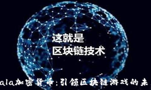   
Gala加密货币：引领区块链游戏的未来