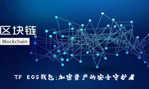 TP EOS钱包：加密资产的安全守护者