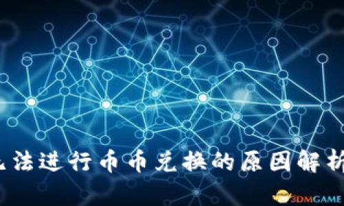 tpWallet：无法进行币币兑换的原因解析与解决方案