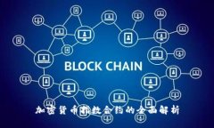 加密货币指数合约的全面解析