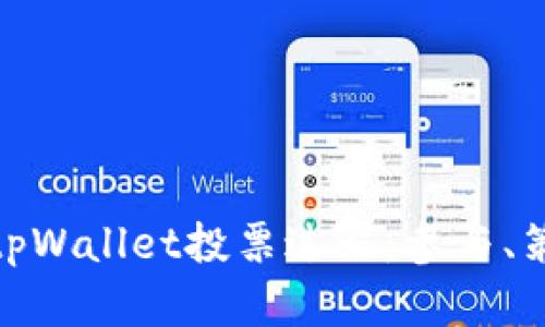全面解析tpWallet投票过程：参与、策略与影响