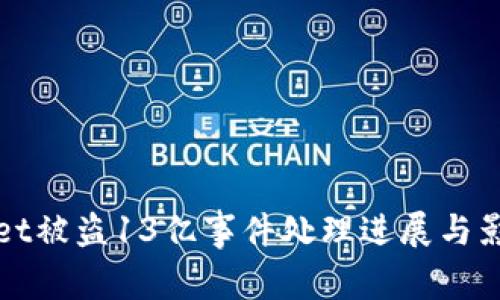 tpWallet被盗13亿事件处理进展与影响分析